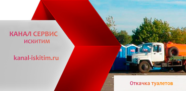 Откачка туалетов