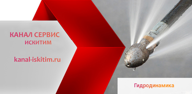 Гидродинамическая прочистка канализации